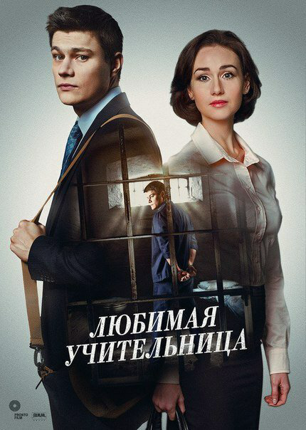 Любимая учительница (2016) - смотреть онлайн